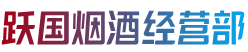 南充仪陇县烟酒回收:茅台酒,老酒,洋酒,虫草,烟酒,南充仪陇县跃国烟酒经营部